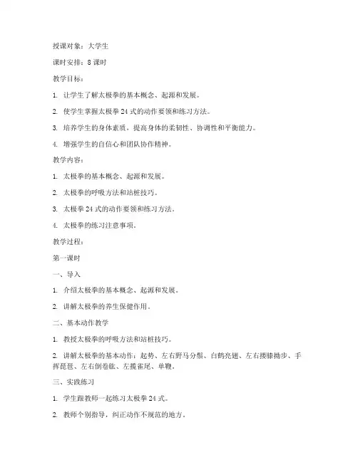 大学生太极拳24式教案