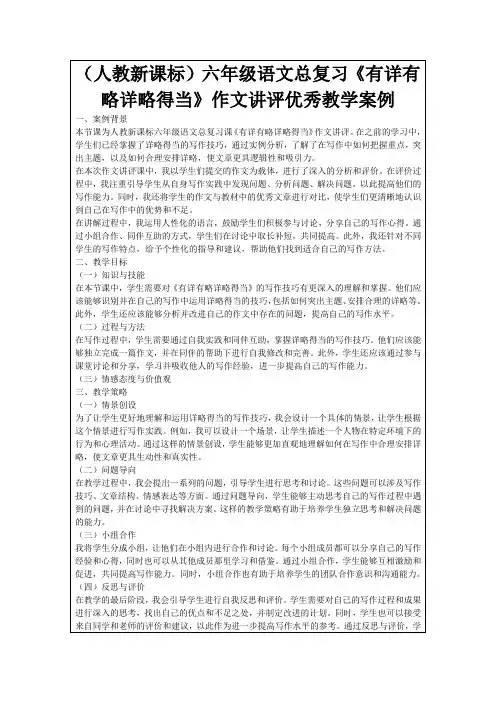 (人教新课标)六年级语文总复习《有详有略详略得当》作文讲评优秀教学案例