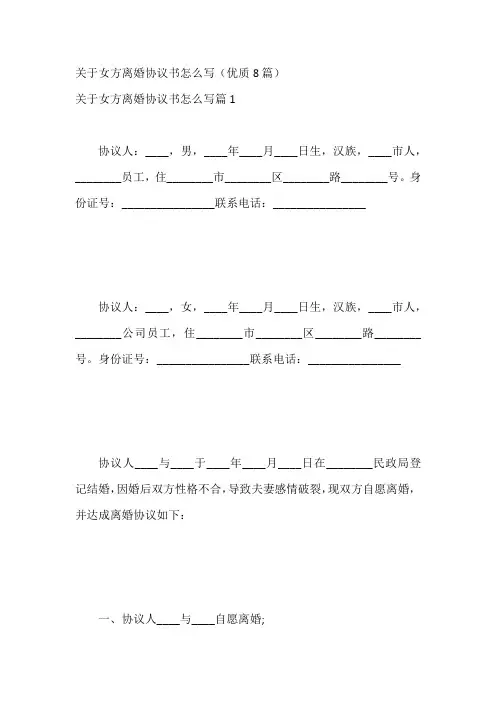关于女方离婚协议书怎么写(优质8篇)