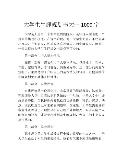 大学生生涯规划书大一1000字(精选10篇)