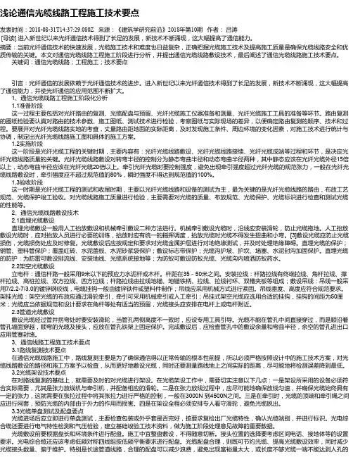 浅论通信光缆线路工程施工技术要点