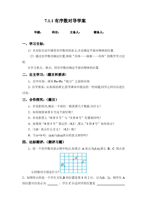 7.1.1有序数对(导学案)