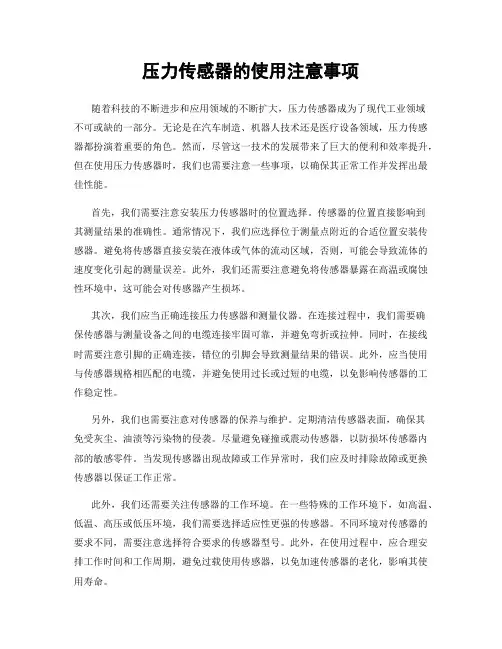 压力传感器的使用注意事项