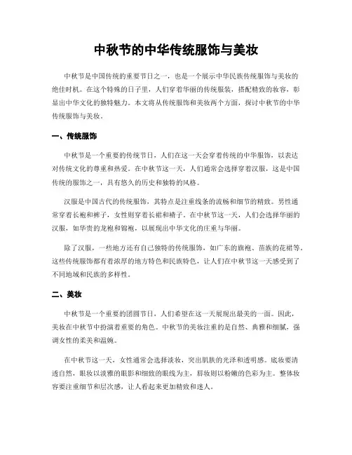 中秋节的中华传统服饰与美妆
