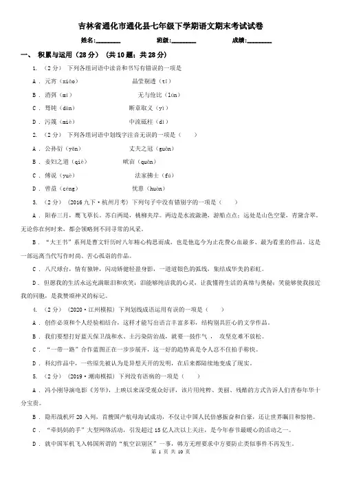 吉林省通化市通化县七年级下学期语文期末考试试卷