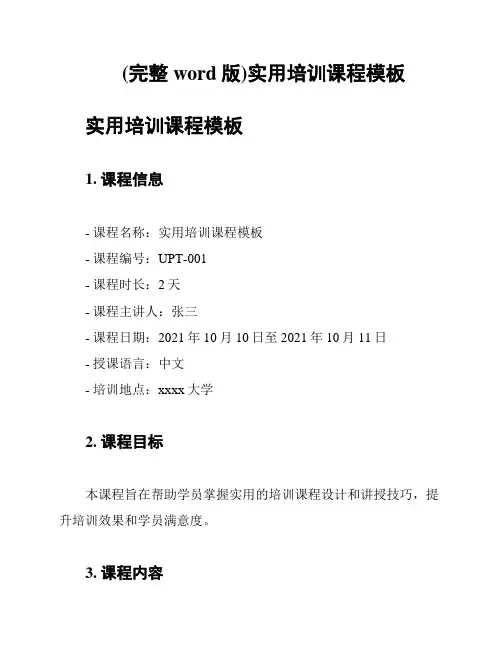 (完整word版)实用培训课程模板