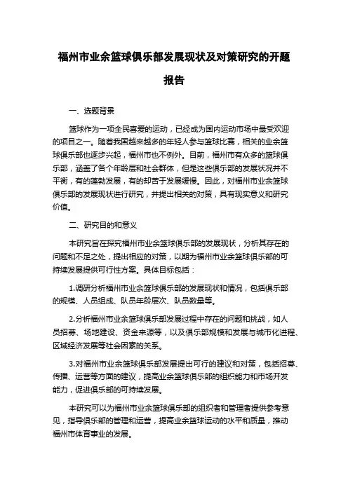 福州市业余篮球俱乐部发展现状及对策研究的开题报告