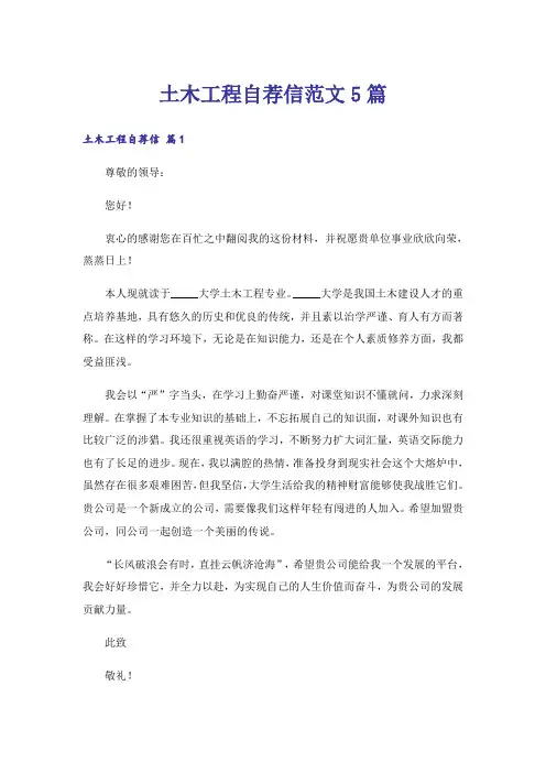 土木工程自荐信范文5篇
