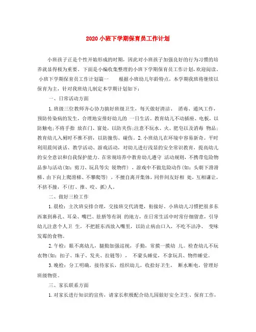 2020小班下学期保育员工作计划