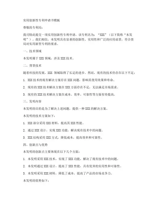实用创新性专利申请书模板