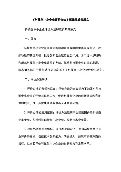 《科技型中小企业评价办法》解读及政策原文