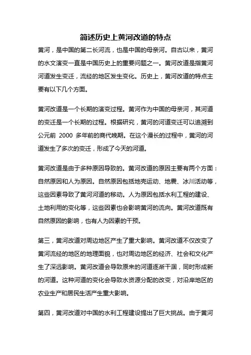 简述历史上黄河改道的特点