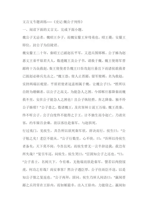 2023届高考语文复习：文言文专题训练--《史记魏公子列传》(含答案)