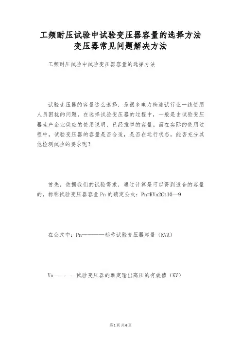 工频耐压试验中试验变压器容量的选择方法 变压器常见问题解决方法