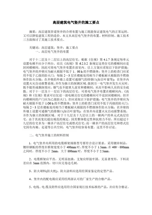 高层建筑电气竖井的施工要点