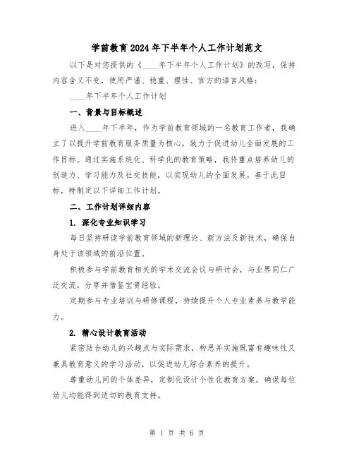 学前教育2024年下半年个人工作计划范文（2篇）