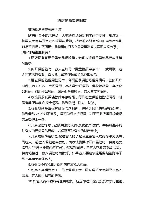 酒店物品管理制度