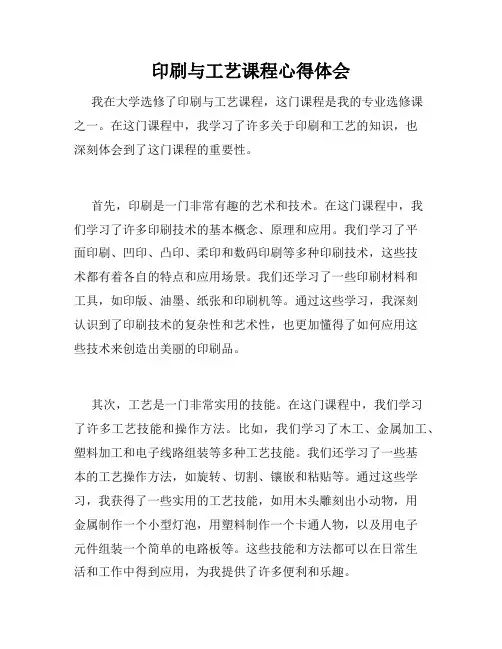 印刷与工艺课程心得体会
