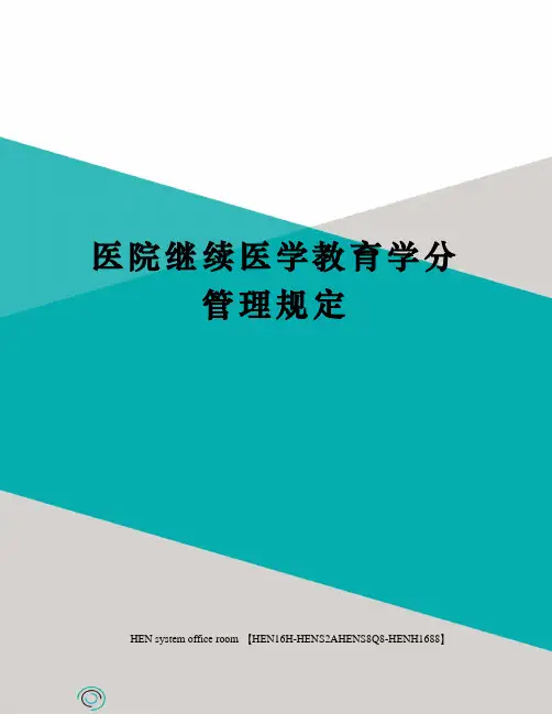 医院继续医学教育学分管理规定完整版