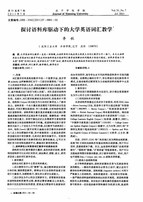 探讨语料库驱动下的大学英语词汇教学