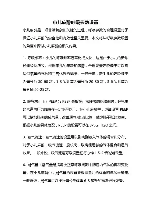 小儿麻醉呼吸参数设置
