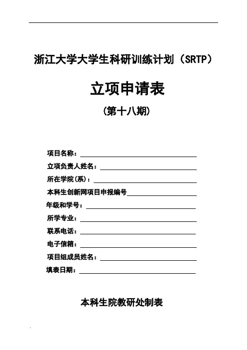 浙江大学大学生科研训练计划(- S- R- T- P)课件.doc