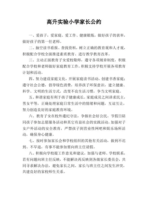 高升实验小学家长公约