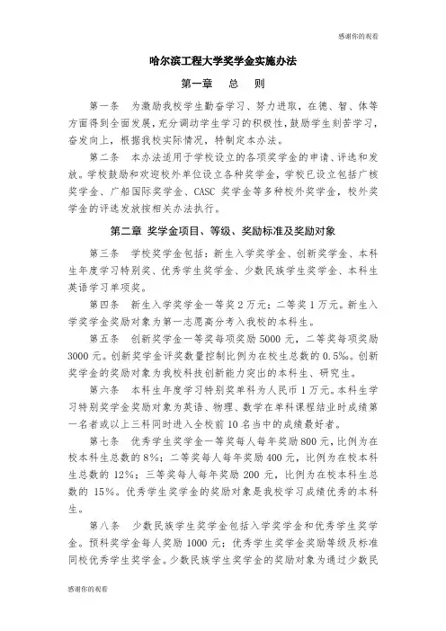 哈尔滨工程大学奖学金实施办法 .doc