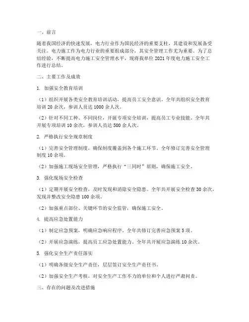 电力施工的安全总结范文