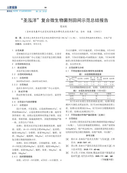 “圣泓洋”复合微生物菌剂田间示范总结报告