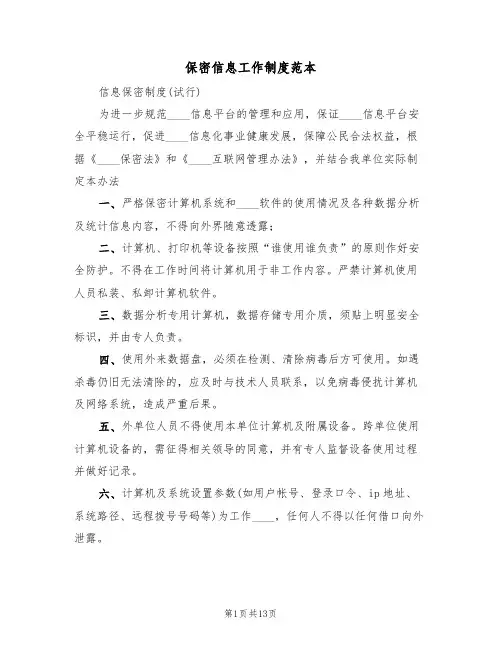 保密信息工作制度范本（五篇）