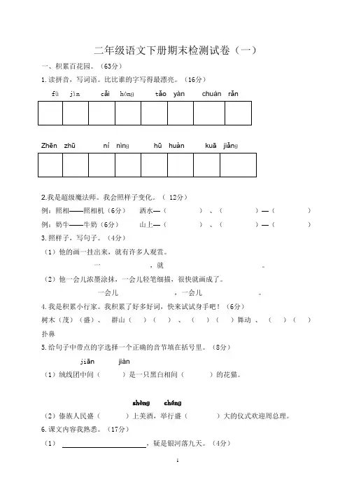二年级语文下册期末试卷及参考答案(人教版精编4套)