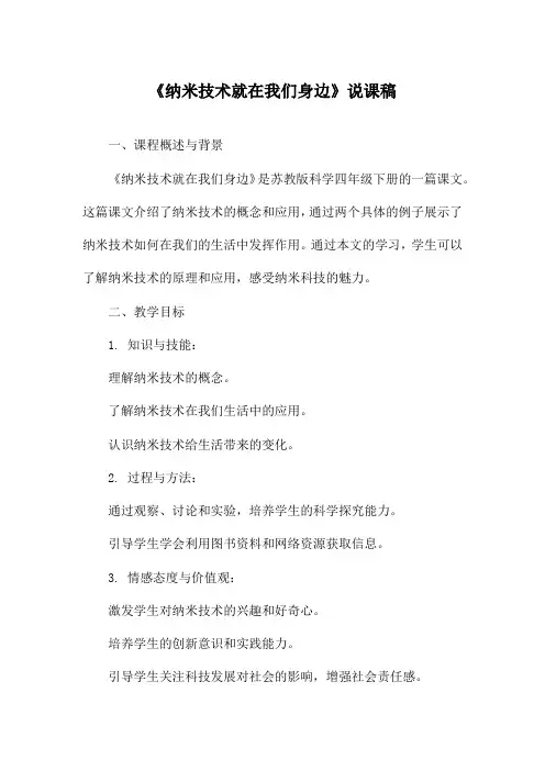 《纳米技术就在我们身边》说课稿