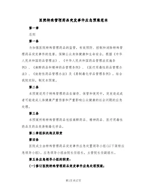 医院特殊管理药品突发事件应急预案范本(5篇)