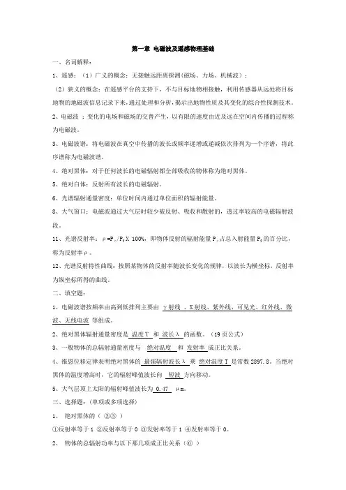 (完整版)遥感原理与应用知识点