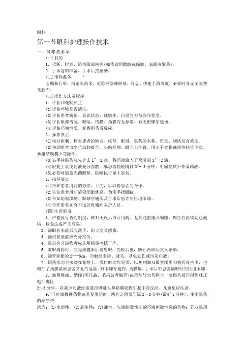 眼科专科护理常规
