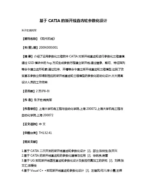基于CATIA的渐开线直齿轮参数化设计
