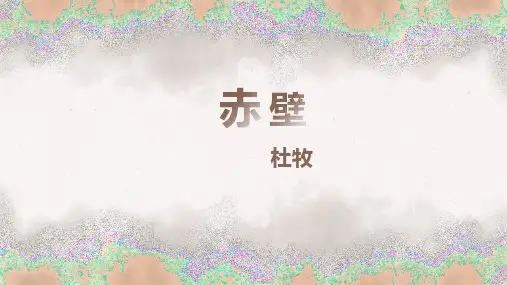 《赤壁》PPT优秀课件