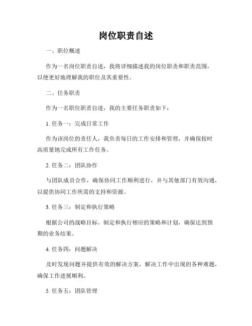 岗位职责自述
