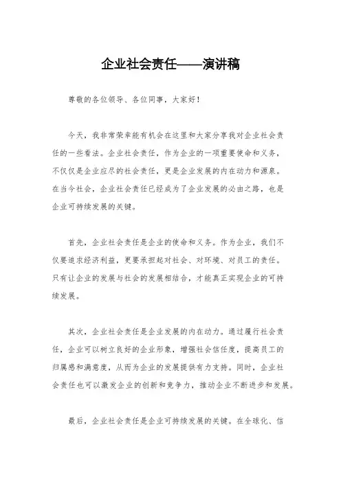 企业社会责任——演讲稿