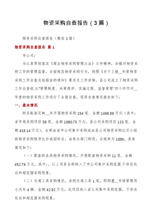 物资采购自查报告(3篇)