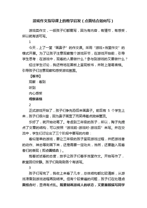 游戏作文指导课上的教学启发（点面结合如何写）