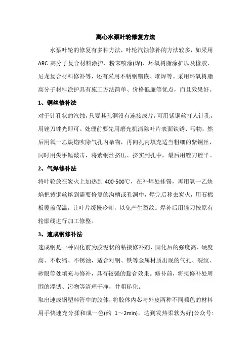 水泵叶轮修复方法
