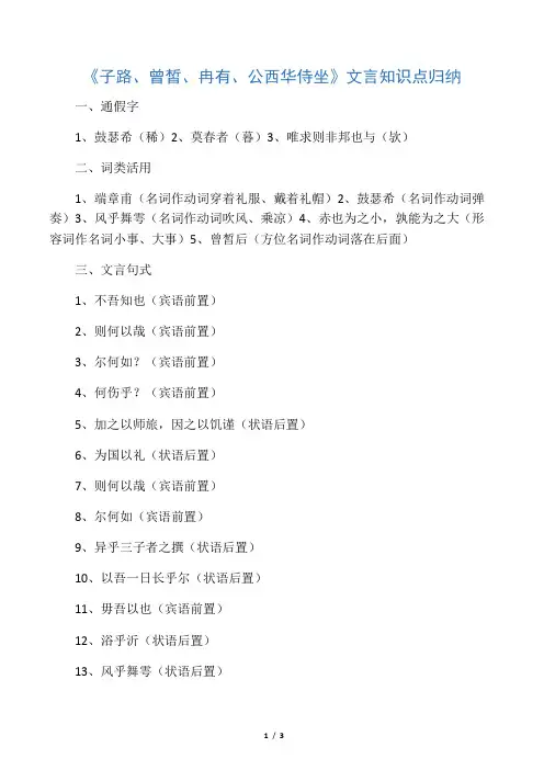 (完整版)《子路、曾皙、冉有、公西华侍坐》文言知识点归纳