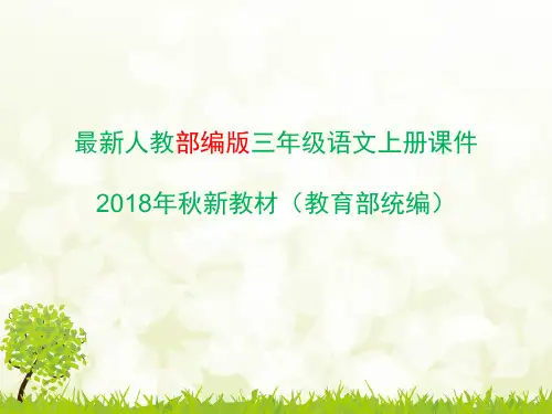部编版三年级上册语文园地五-习作例文_习作：我眼中的缤纷世界