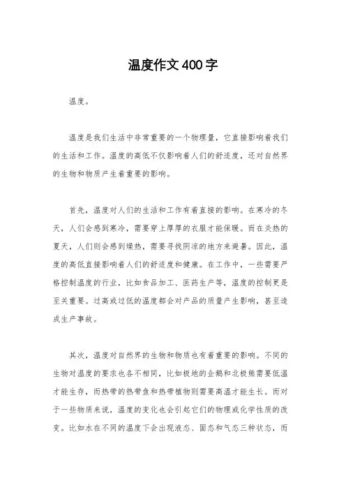 温度作文400字