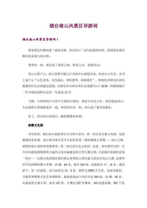 烟台南山风景区导游词