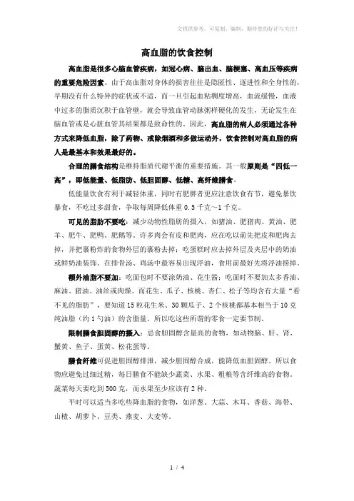 高脂血症的饮食治疗