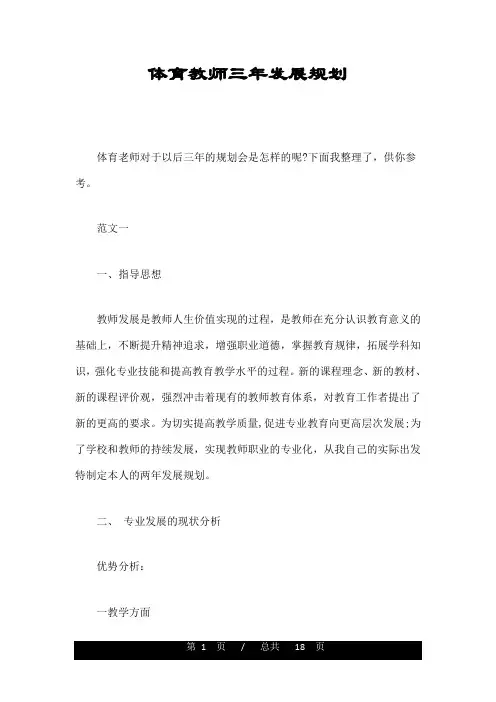 体育教师三年发展规划