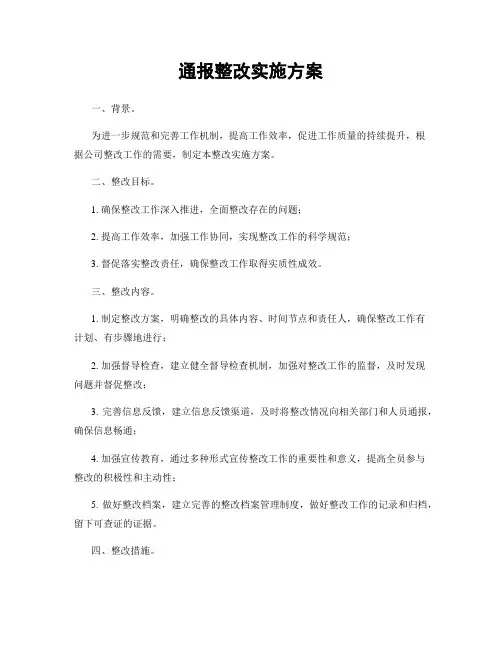 通报整改实施方案